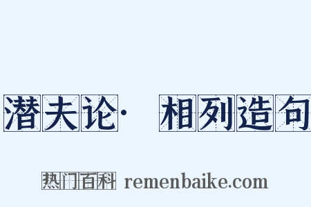 潜夫论·相列造句是什么意思的图片